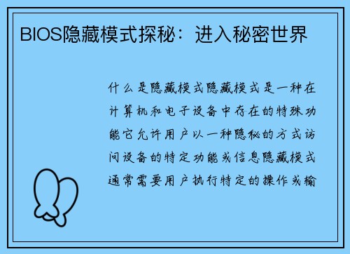BIOS隐藏模式探秘：进入秘密世界