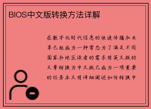 BIOS中文版转换方法详解
