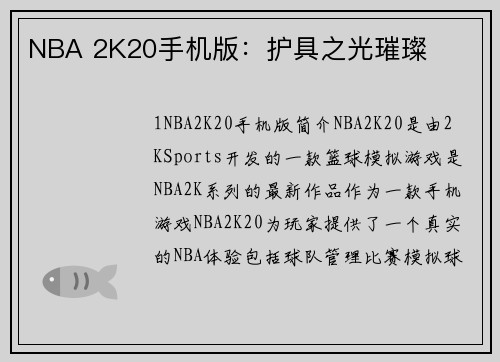 NBA 2K20手机版：护具之光璀璨