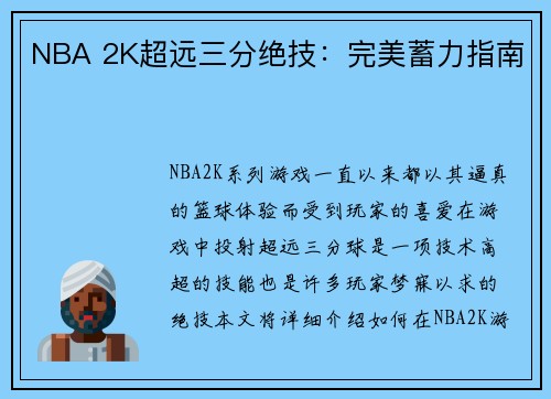 NBA 2K超远三分绝技：完美蓄力指南