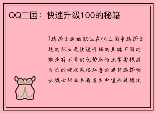 QQ三国：快速升级100的秘籍