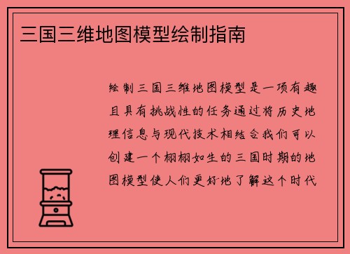 三国三维地图模型绘制指南