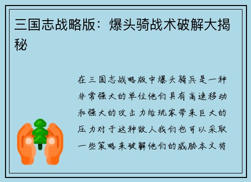 三国志战略版：爆头骑战术破解大揭秘