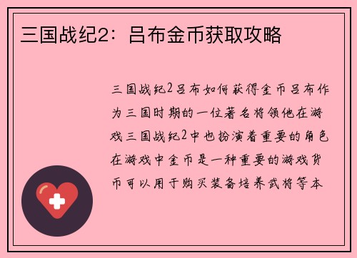 三国战纪2：吕布金币获取攻略