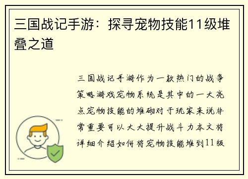 三国战记手游：探寻宠物技能11级堆叠之道
