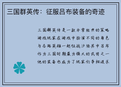 三国群英传：征服吕布装备的奇迹