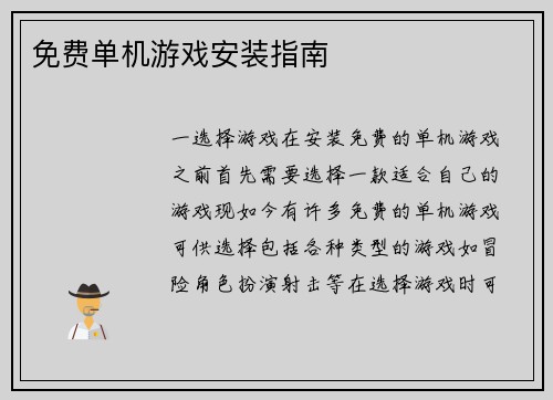 免费单机游戏安装指南